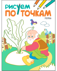 Рисуем по точкам. Репка
