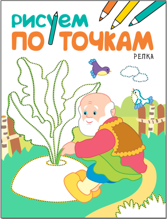 Рисуем по точкам. Репка
