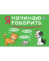 Я начинаю говорить