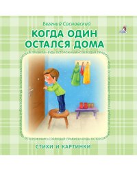 Когда один остался дома. Стихи и картинки