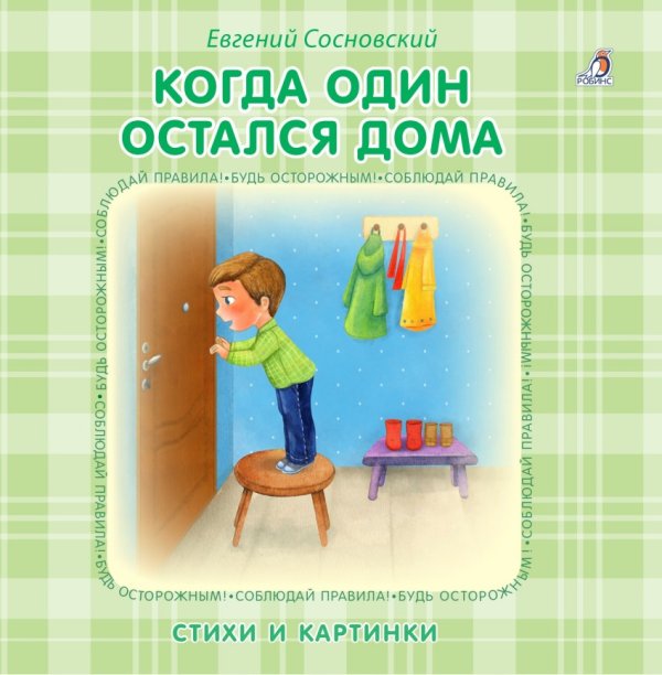 Обложка книги «Когда один остался дома. Стихи и картинки» — Сосновский Евгений, ISBN 9785436604138