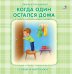 Обложка книги «Когда один остался дома. Стихи и картинки» — Сосновский Евгений, ISBN 9785436604138