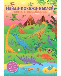 600 наклеек. Найди, покажи, наклей
