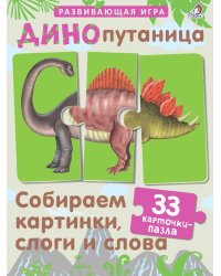 Динопутаница. Собираем картинки, слоги и слова