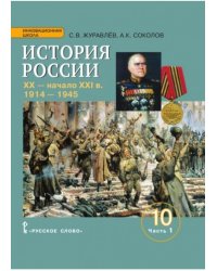 История России. XX-начало XXI века. 1914– 1945. Учебное издание для 10 класса общеобразовательных организаций. Базовый и углублённый уровни. В 2 частях. Часть 1