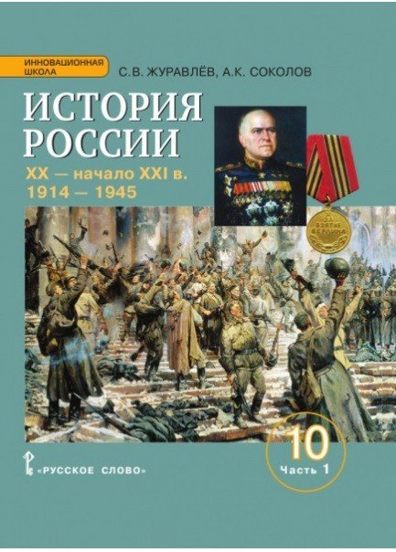 История России. XX-начало XXI века. 1914– 1945. Учебное издание для 10 класса общеобразовательных организаций. Базовый и углублённый уровни. В 2 частях. Часть 1
