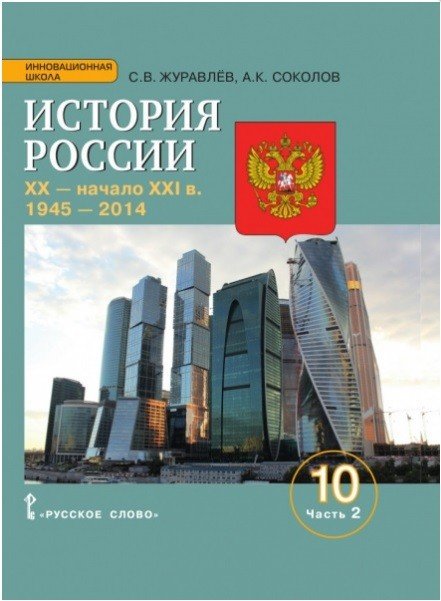 История России. XX-начало XXI веков. 1945– 2014. Учебное издание для 10 класса общеобразовательных организаций. Базовый и углублённый уровни. В 2 частях. Часть 2
