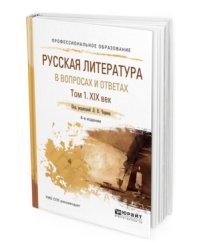 Русская литература в вопросах и ответах в 2-х томах. Том 1. XIX век. Учебное пособие для СПО