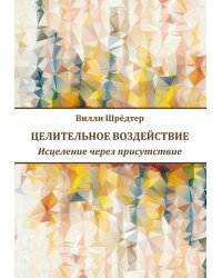 Целительное воздействие. Исцеление через присутствие