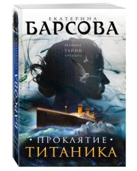 Проклятие Титаника
