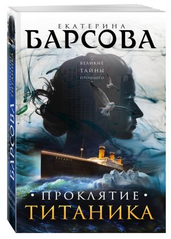 Проклятие Титаника