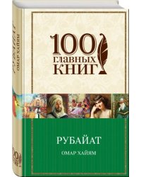 Рубайат
