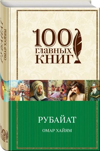 Рубайат