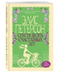 Спустя десять счастливых лет