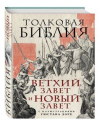 Толковая Библия. Ветхий Завет и Новый Завет. С иллюстрациями Гюстава Доре