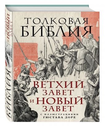 Толковая Библия. Ветхий Завет и Новый Завет. С иллюстрациями Гюстава Доре