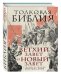 Толковая Библия. Ветхий Завет и Новый Завет. С иллюстрациями Гюстава Доре