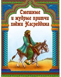 Смешные и мудрые притчи ходжи Насреддина