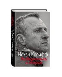 Йохан Кройфф. Победитель и тиран
