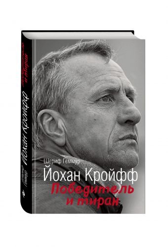 Обложка книги «Йохан Кройфф. Победитель и тиран» — Геммур Шериф, ISBN 9785699918225