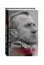 Обложка книги «Йохан Кройфф. Победитель и тиран» — Геммур Шериф, ISBN 9785699918225