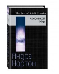 Колдовской Мир