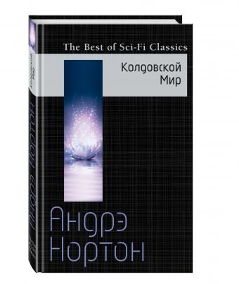 Обложка книги «Колдовской Мир» — Нортон Андрэ, ISBN 9785699966967