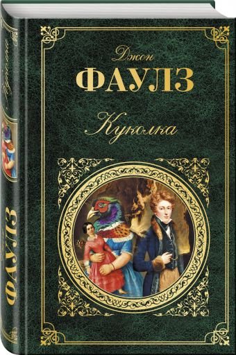 Зарубежная классика Куколка