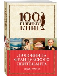 Любовница французского лейтенанта