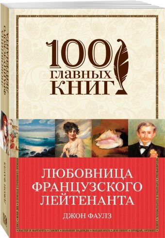 Обложка книги «Любовница французского лейтенанта» — Фаулз Джон, Беккер М.И., ISBN 9785699962648