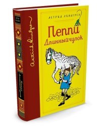 Пеппи Длинныйчулок