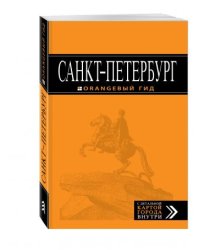 Санкт-Петербург. Путеводитель (+ карта)
