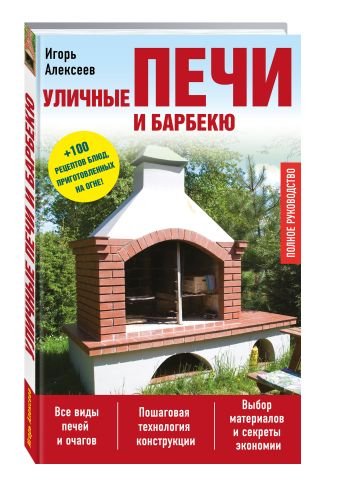 Все про дачу (обложка) Уличные печи и барбекю