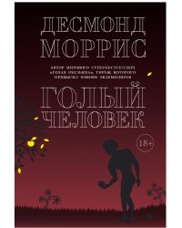 Голый человек
