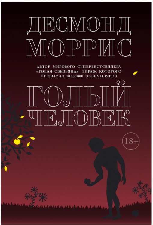 Голый человек