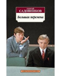 Большая перемена