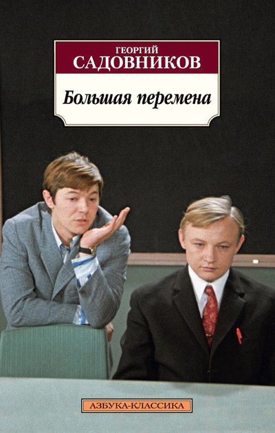 Обложка книги «Большая перемена» — Садовников Г., ISBN 9785389125377