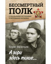 А зори здесь тихие... С реальными историями о женщинах на войне