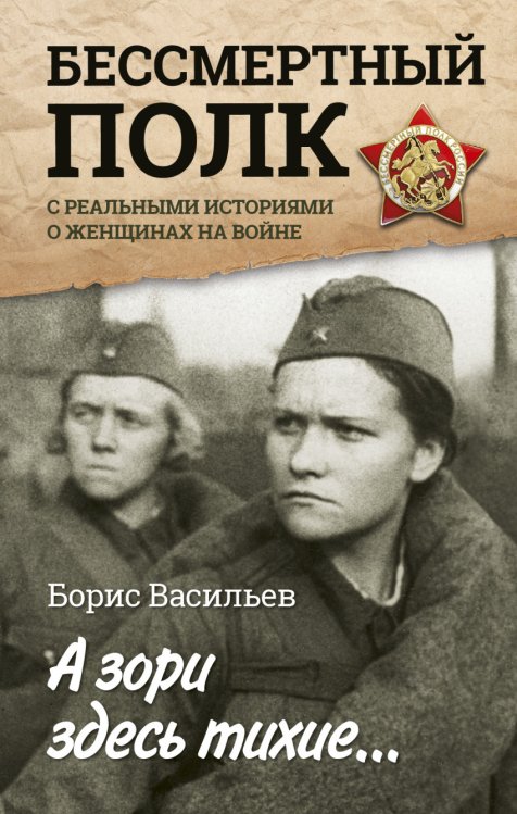 А зори здесь тихие... С реальными историями о женщинах на войне