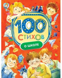 100 стихов о школе