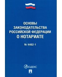 Основы законодательства Российской Федерации о нотариате №4462-1-ФЗ