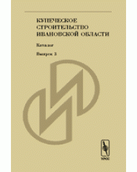 Купеческое строительство Ивановской области. Каталог. Выпуск №3