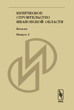 Купеческое строительство Ивановской области. Каталог. Выпуск №3