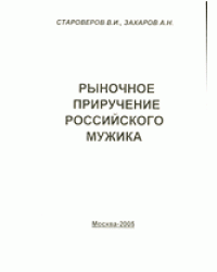 Либеральный передел агросферы России. Рыночное приручение российского мужика. Книга 3