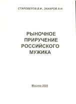 Либеральный передел агросферы России. Рыночное приручение российского мужика. Книга 3