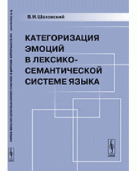 Категоризация эмоций в лексико-семантической системе языка