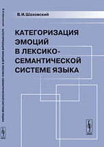 Категоризация эмоций в лексико-семантической системе языка