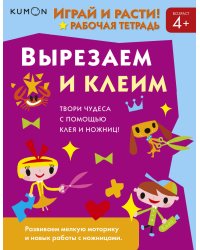 Kumon. Играй и расти! Вырезаем и клеим