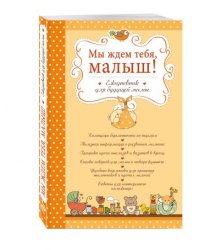 Мы ждем тебя, малыш! Ежедневник для будущей мамы