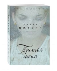 Третья жена